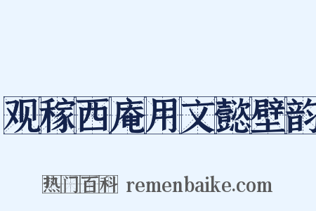 观稼西庵用文懿壁韵是什么意思的图片